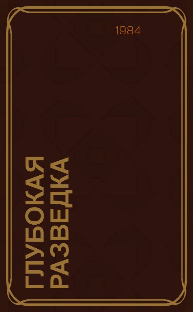 Глубокая разведка : Произв. об-ние "Электростальтяжмаш"