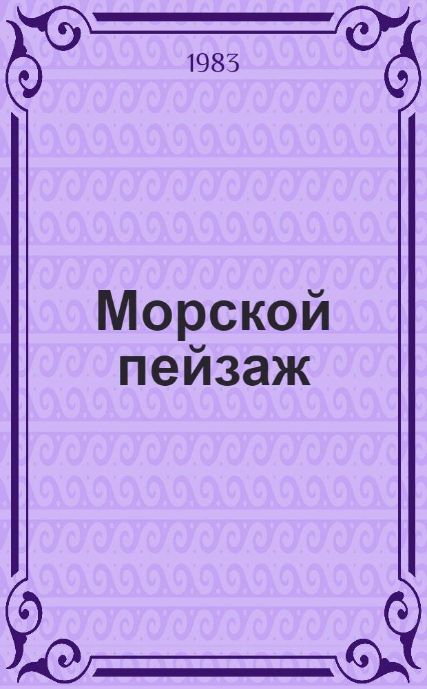 Морской пейзаж : Повесть. Рассказы