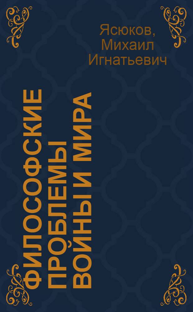 Философские проблемы войны и мира