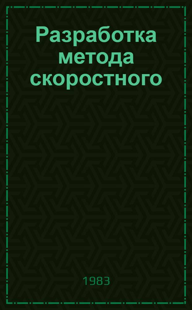 Разработка метода скоростного (10⁷÷10⁸ к/с) охлаждения полупроводниковых расплавов и рентгенографическое исследование структуры двойных и тройных сплавов Aˇ-Bˇ', полученных этими методами : Автореф. дис. на соиск. учен. степ. к. х. н