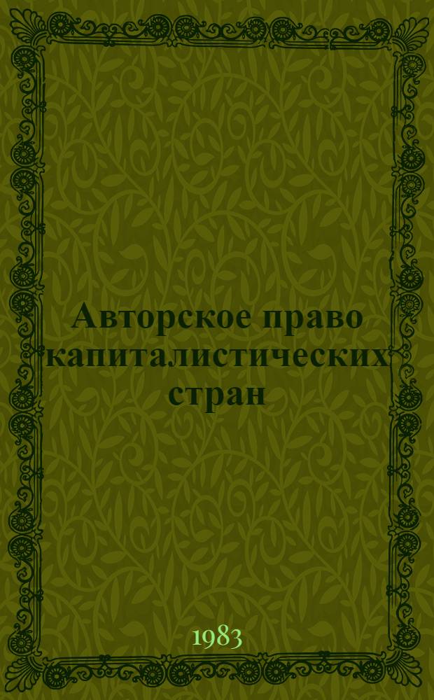 Авторское право капиталистических стран : Учеб. пособие