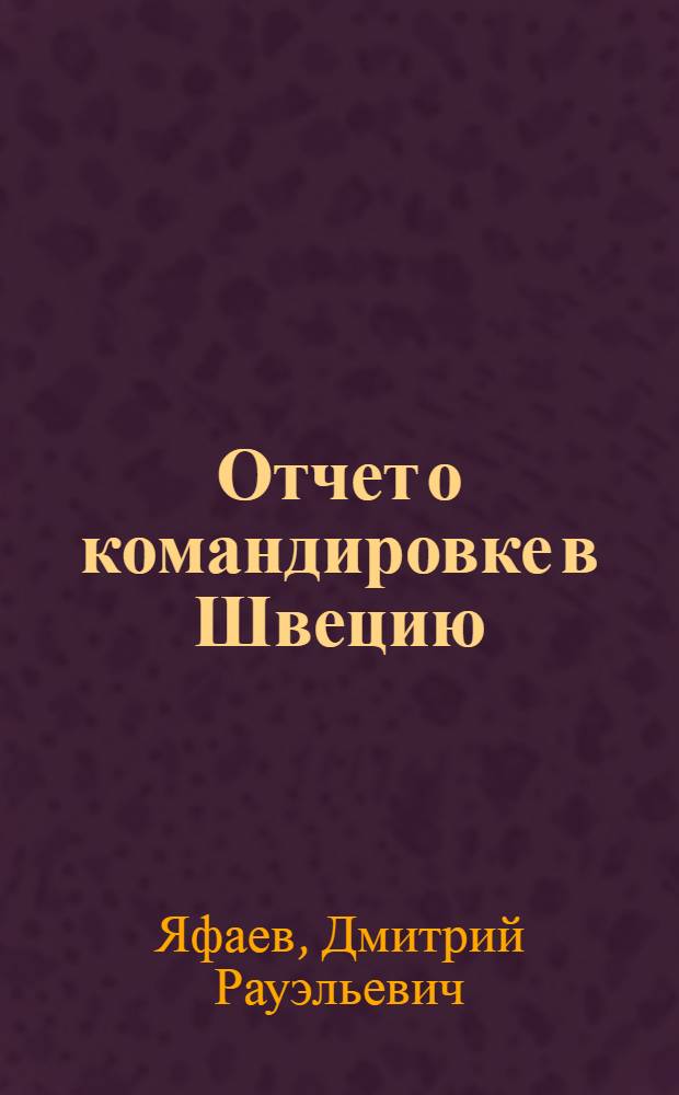 Отчет о командировке в Швецию