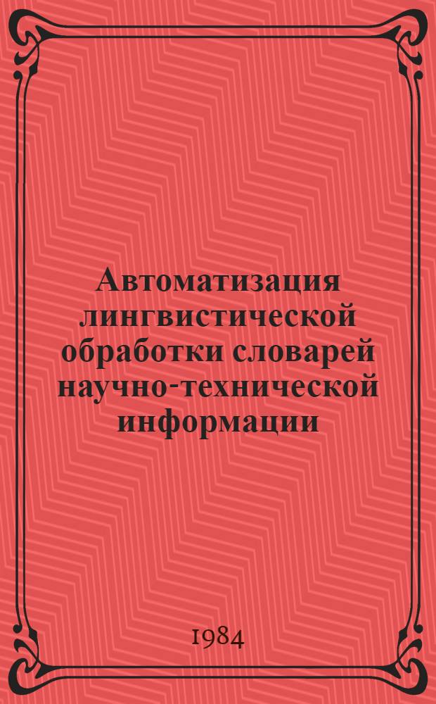 Автоматизация лингвистической обработки словарей научно-технической информации : Автореф. дис. на соиск. учен. степ. к. т. н