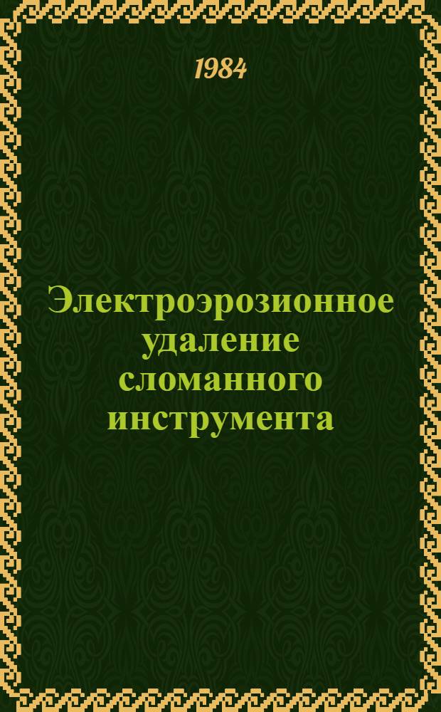 Электроэрозионное удаление сломанного инструмента