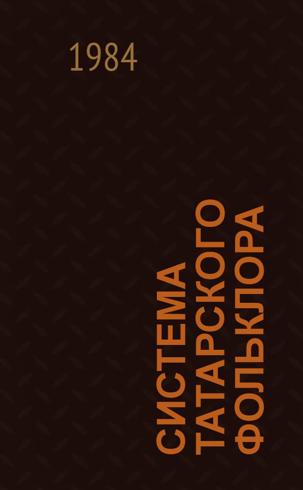 Система татарского фольклора