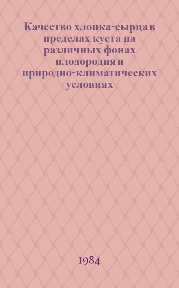 Качество хлопка-сырца в пределах куста на различных фонах плодородия и природно-климатических условиях : Автореф. дис. на соиск. учен. степ. канд. с.-х. наук : (06.01.14)
