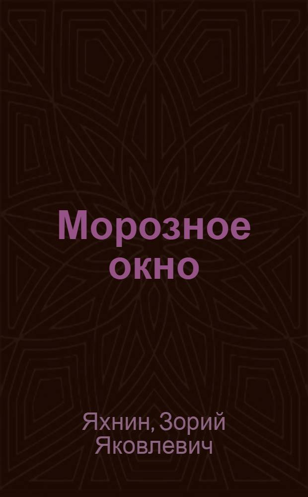 Морозное окно : Кн. новых стихов