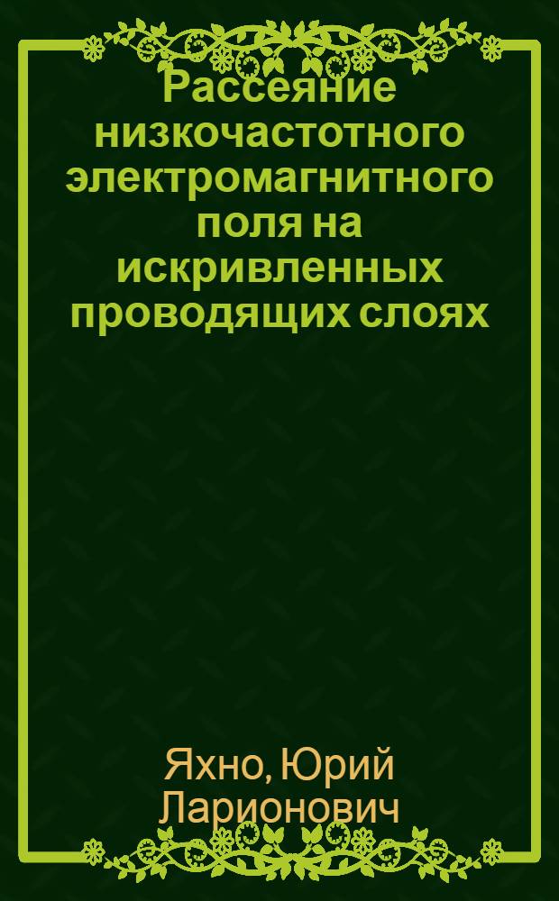 Рассеяние низкочастотного электромагнитного поля на искривленных проводящих слоях : Автореф. дис. на соиск. учен. степ. к. ф.-м. н