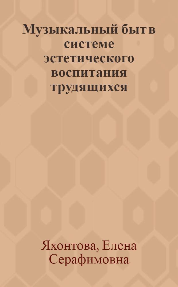 Музыкальный быт в системе эстетического воспитания трудящихся : Брошюра