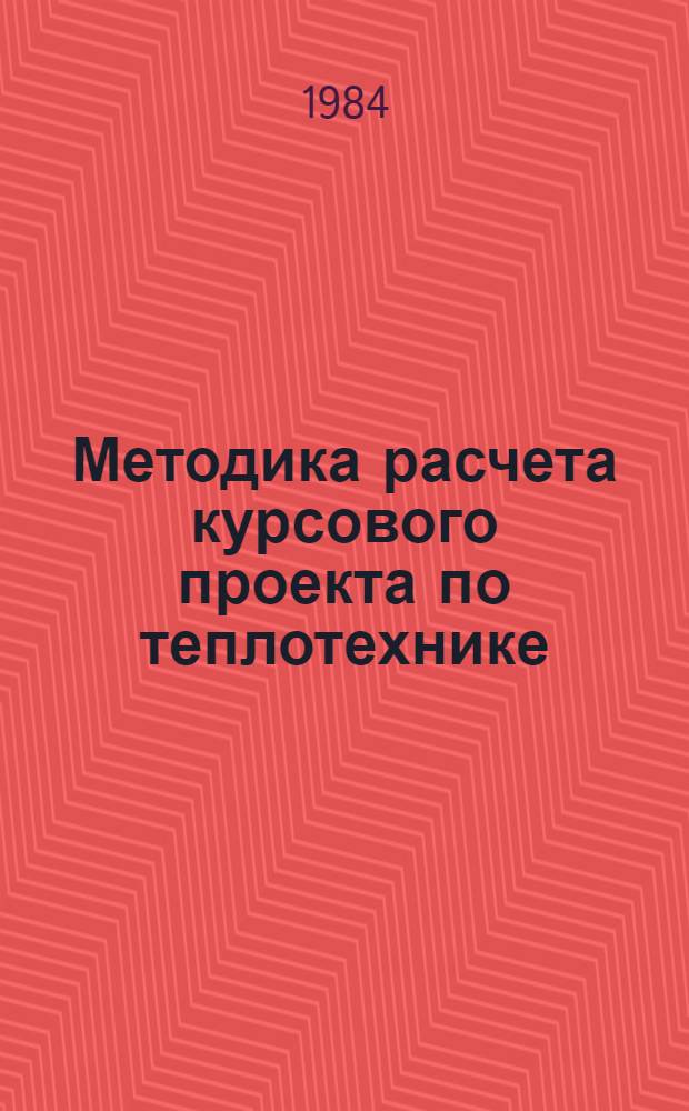 Методика расчета курсового проекта по теплотехнике : Учеб. пособие для техникумов пищ. пром-сти