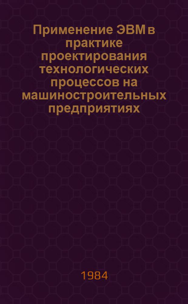 Применение ЭВМ в практике проектирования технологических процессов на машиностроительных предприятиях