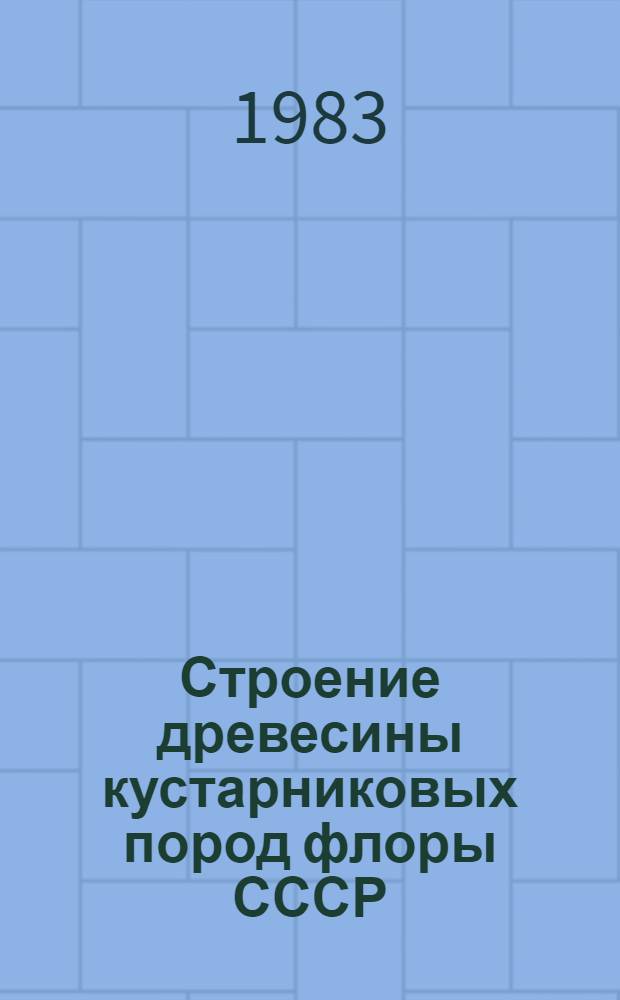 Строение древесины кустарниковых пород флоры СССР : Лекция для студентов спец. 1512