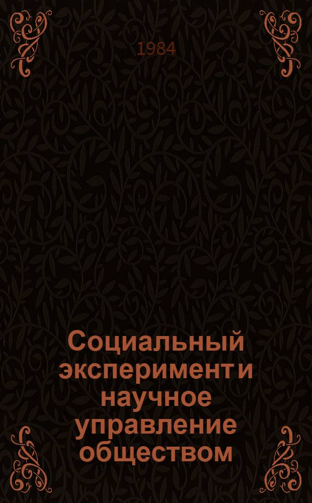 Социальный эксперимент и научное управление обществом