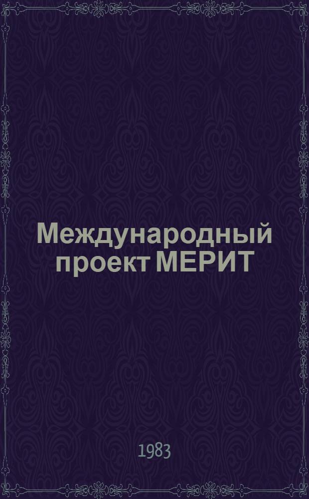 Международный проект МЕРИТ : Подгот. к основной наблюдат. кампании (1 сент. 1983 - 31 окт. 1984 г.)