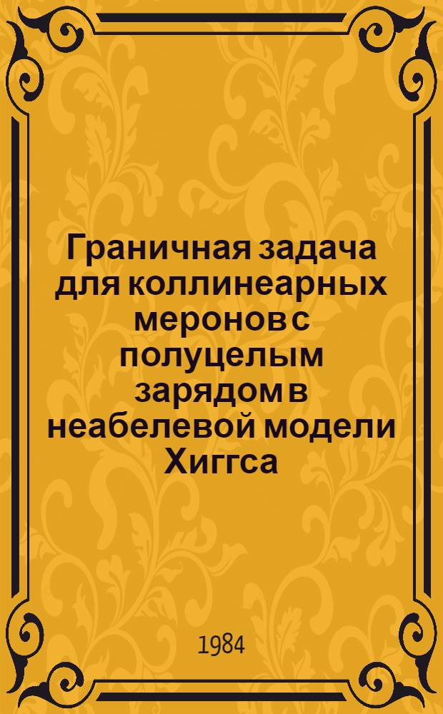 Граничная задача для коллинеарных меронов с полуцелым зарядом в неабелевой модели Хиггса