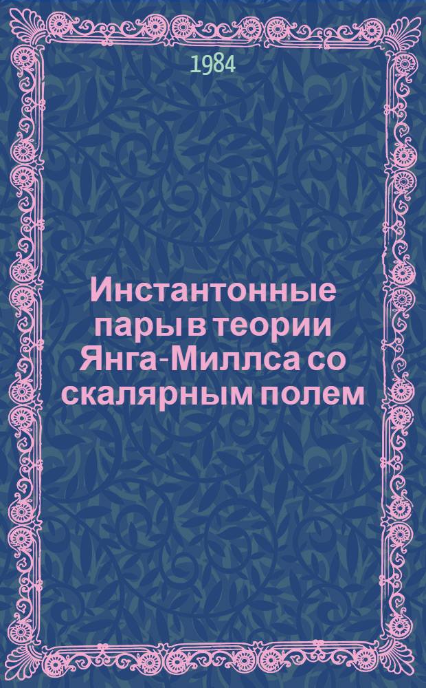 Инстантонные пары в теории Янга-Миллса со скалярным полем