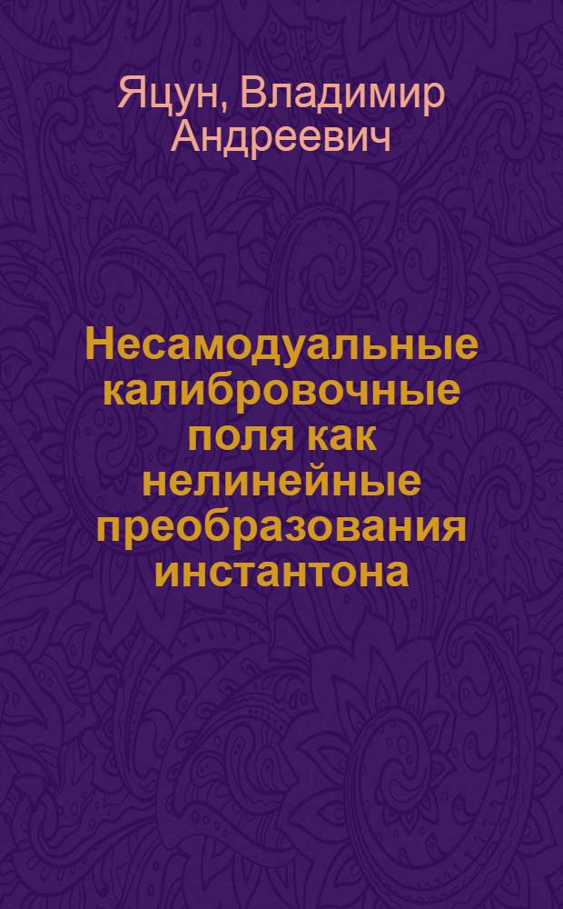 Несамодуальные калибровочные поля как нелинейные преобразования инстантона