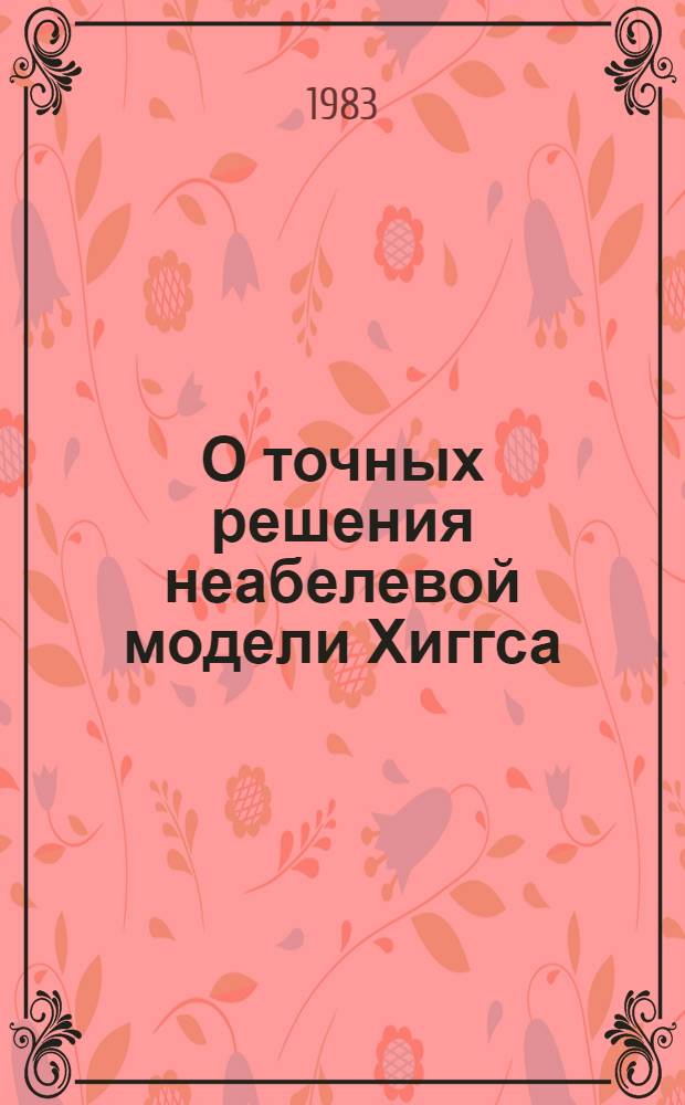 О точных решения неабелевой модели Хиггса