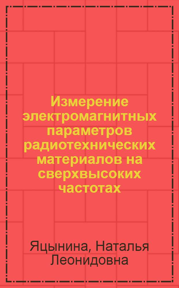 Измерение электромагнитных параметров радиотехнических материалов на сверхвысоких частотах