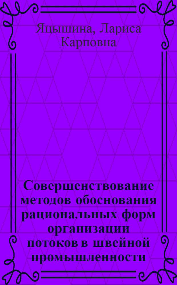 Совершенствование методов обоснования рациональных форм организации потоков в швейной промышленности : Автореф. дис. на соиск. учен. степ. канд. техн. наук : (08.00.05)