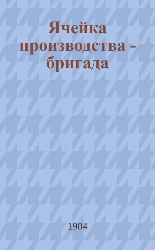 Ячейка производства - бригада : Сборник