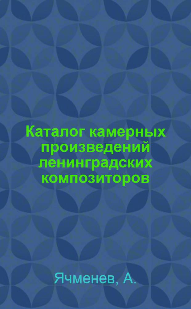 Каталог камерных произведений ленинградских композиторов