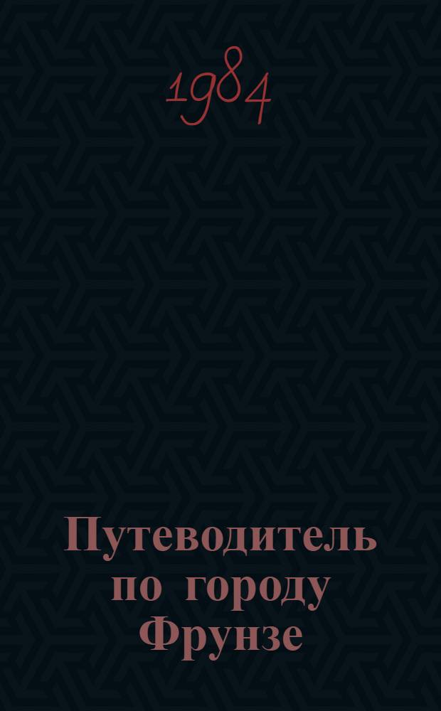 Путеводитель по городу Фрунзе