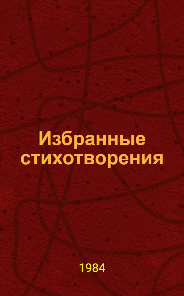Избранные стихотворения = Selected poems