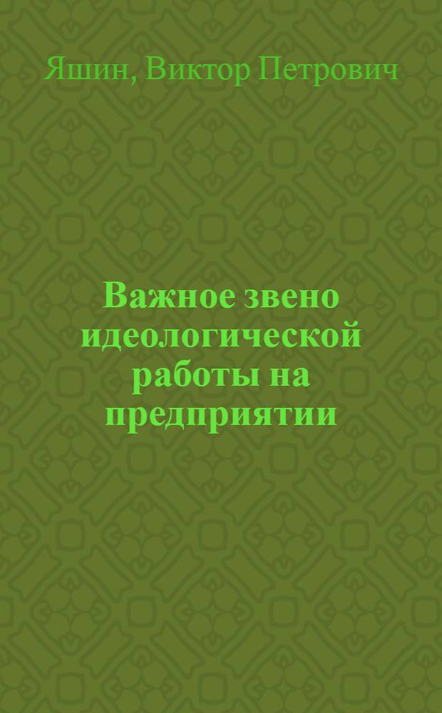 Важное звено идеологической работы на предприятии