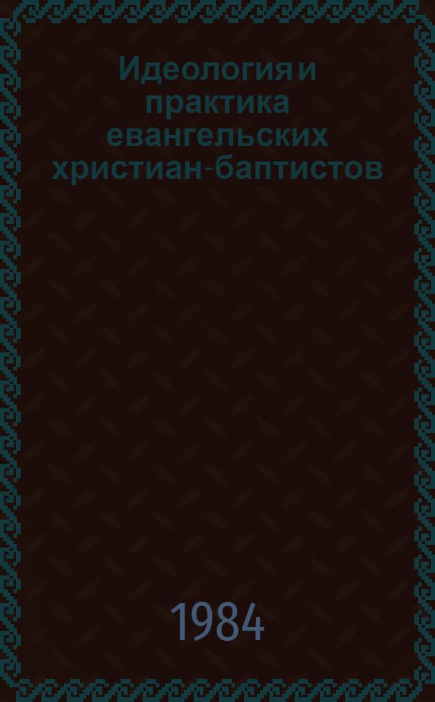 Идеология и практика евангельских христиан-баптистов