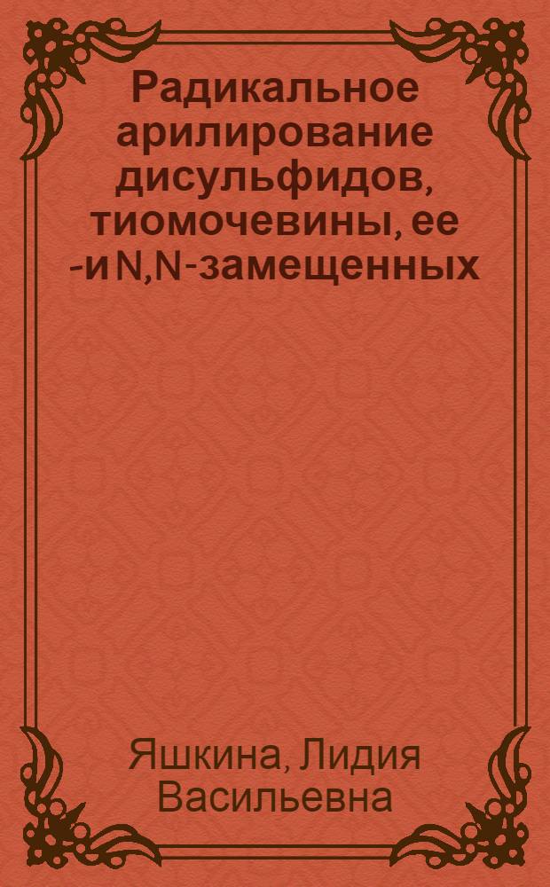Радикальное арилирование дисульфидов, тиомочевины, ее N- и N,N-замещенных : Автореф. дис. на соиск. учен. степ. канд. хим. наук : (02.00.03)