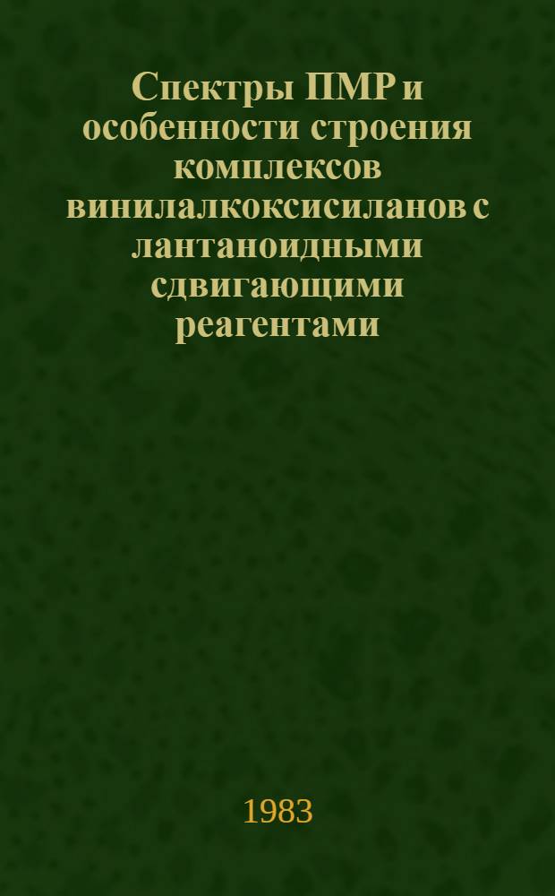 Спектры ПМР и особенности строения комплексов винилалкоксисиланов с лантаноидными сдвигающими реагентами : Автореф. дис. на соиск. учен. степ. канд. хим. наук : (02.00.04)
