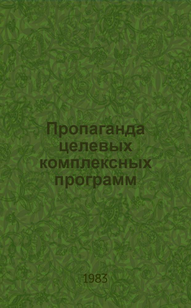Пропаганда целевых комплексных программ