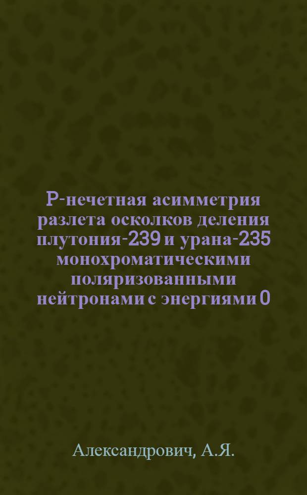 P-нечетная асимметрия разлета осколков деления плутония-239 и урана-235 монохроматическими поляризованными нейтронами с энергиями 0.05÷0.6 эВ