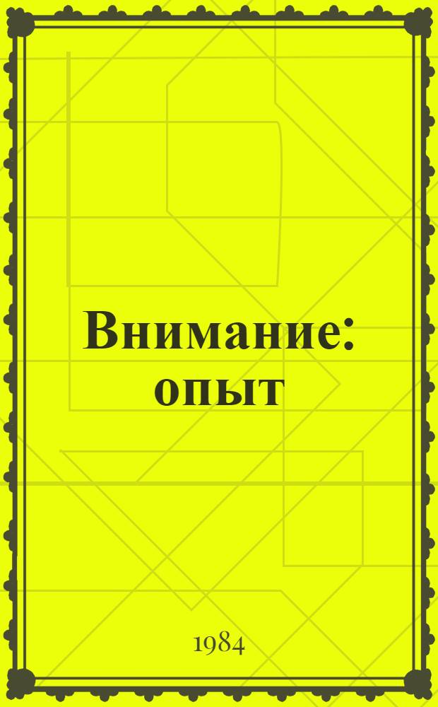 Внимание: опыт : Участнику Обл. семинара секретарей комс. орг