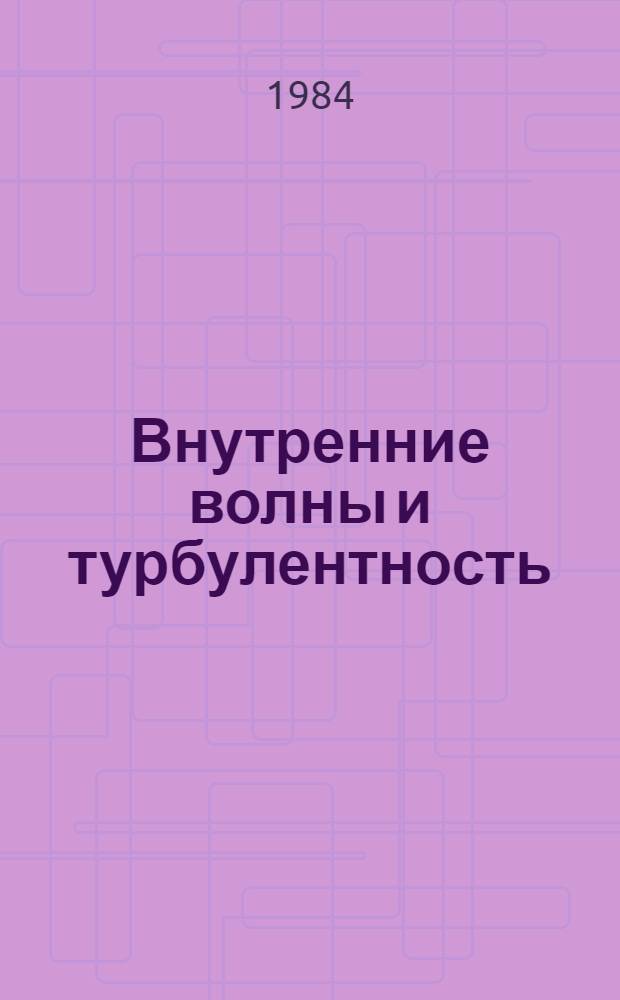 Внутренние волны и турбулентность : Сб. ст.