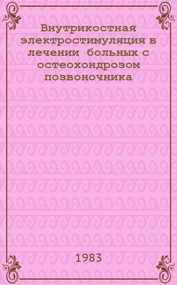 Внутрикостная электростимуляция в лечении больных с остеохондрозом позвоночника : (Метод. рекомендации)