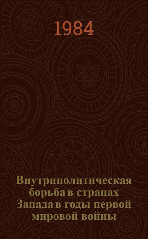 Внутриполитическая борьба в странах Запада в годы первой мировой войны : Межвуз. сб