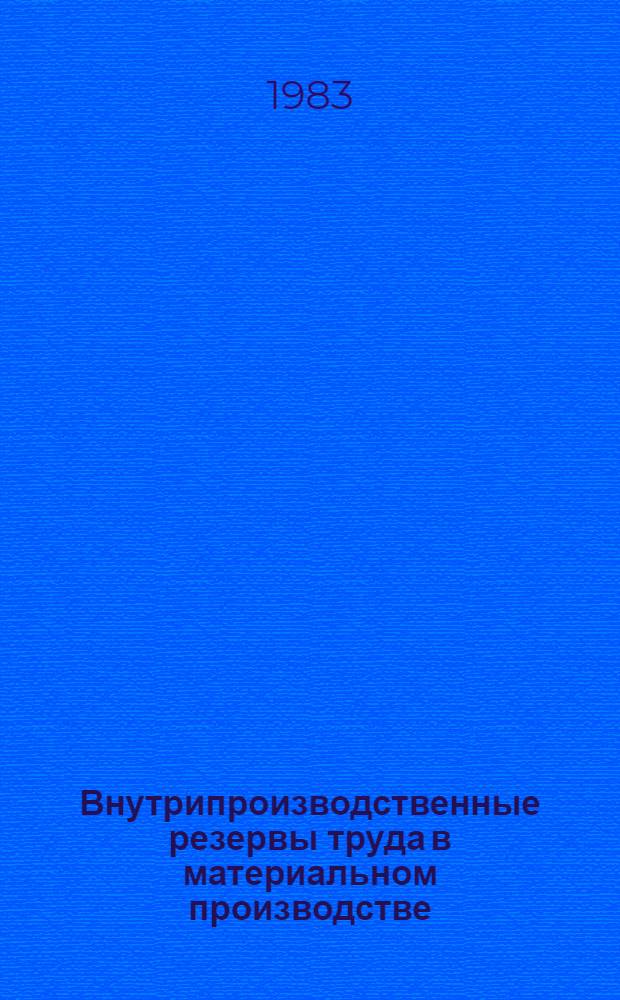 Внутрипроизводственные резервы труда в материальном производстве : Сб. ст