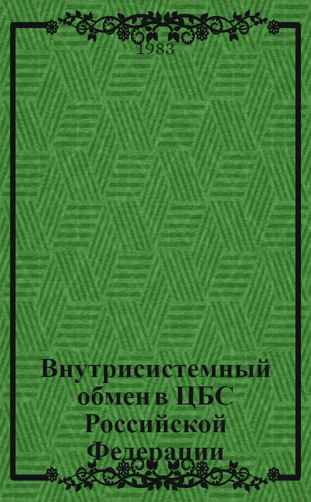 Внутрисистемный обмен в ЦБС Российской Федерации : Метод. рекомендации