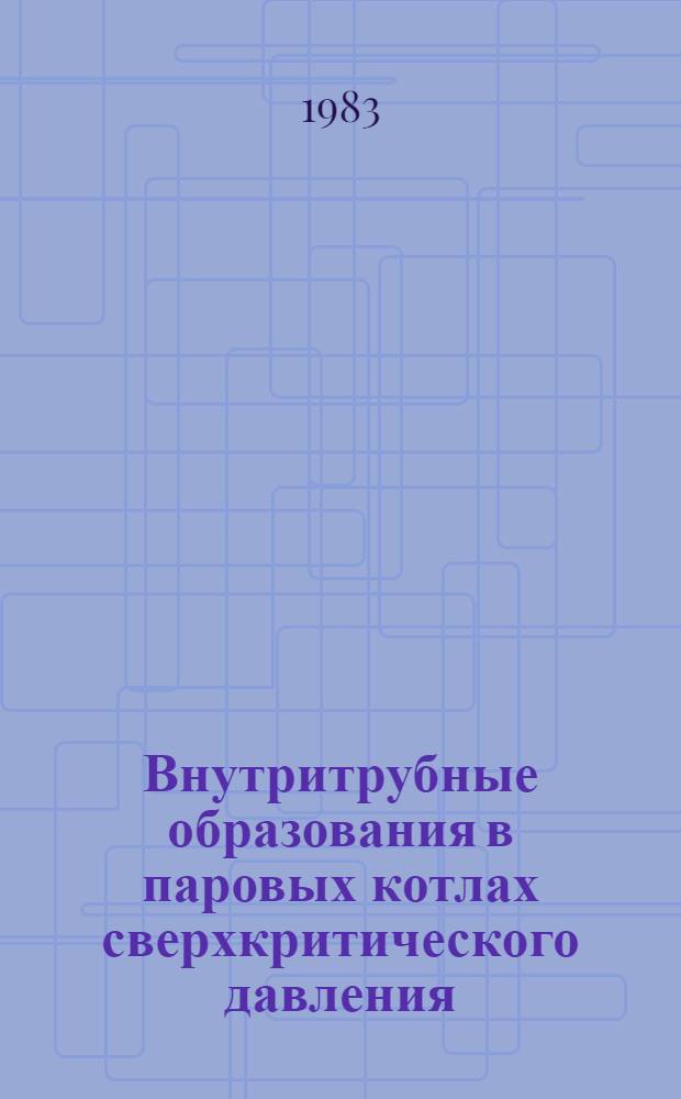 Внутритрубные образования в паровых котлах сверхкритического давления