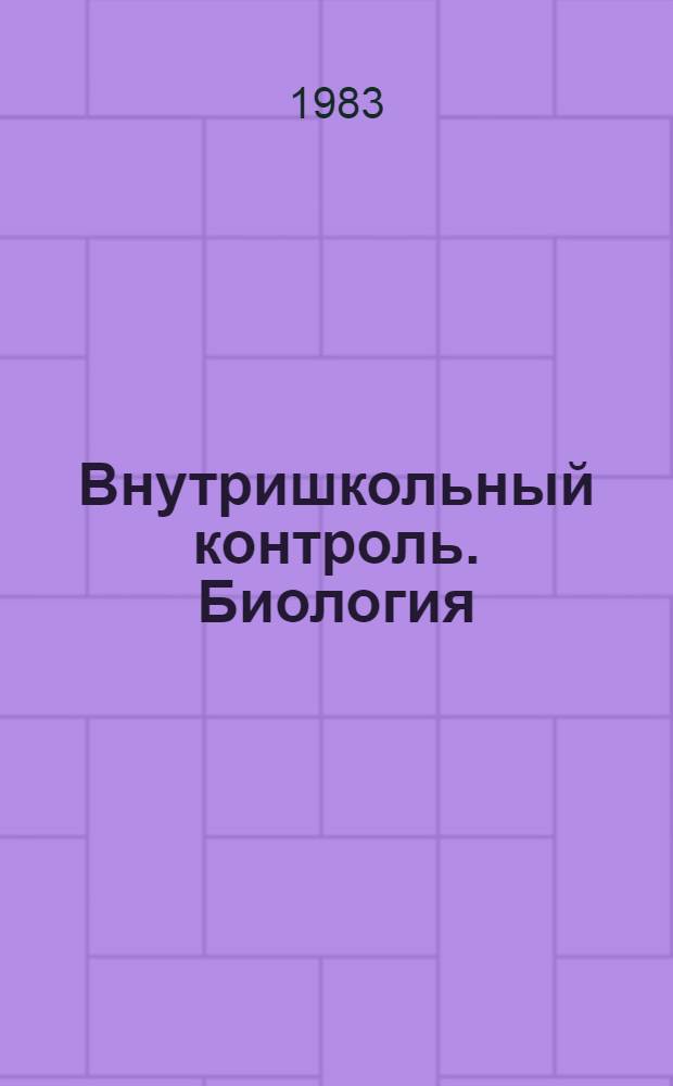 Внутришкольный контроль. Биология : Метод. рекомендации