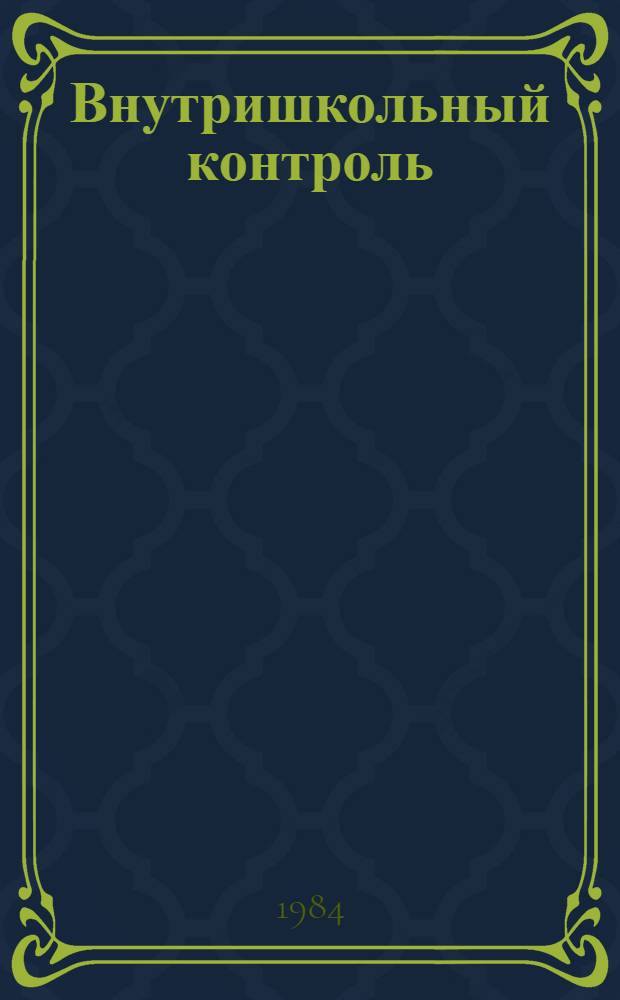 Внутришкольный контроль : История : IV-VIII кл. : Метод. рекомендации