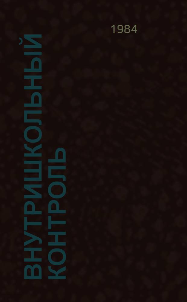 Внутришкольный контроль : Труд. обучение. Техн. труд : (Метод. рекомендации)