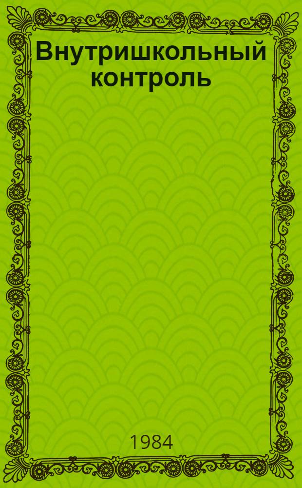 Внутришкольный контроль : Физика : Метод. рекомендации