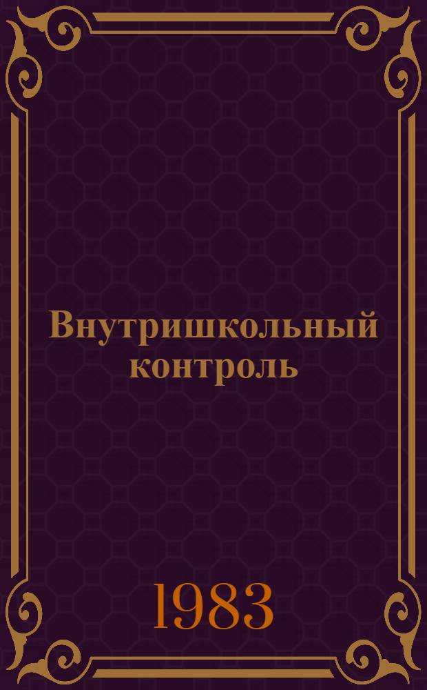 Внутришкольный контроль : Физика : Метод. рекомендации
