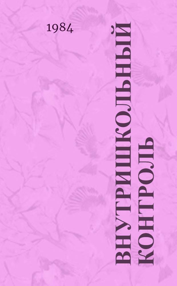 Внутришкольный контроль : Химия : Метод. рекомендации