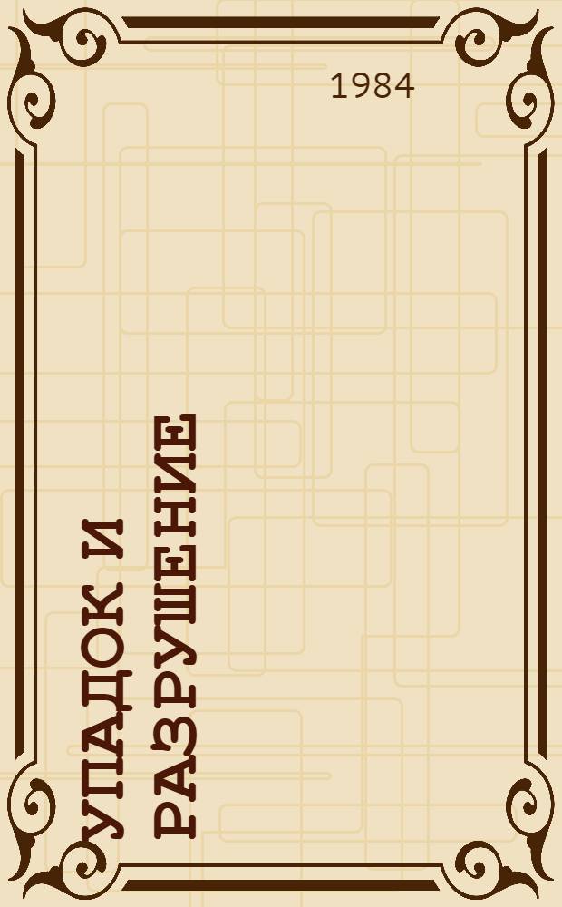 Упадок и разрушение: Роман; Рассказы: Пер. с англ. / Предисл. Г. Анджапаридзе