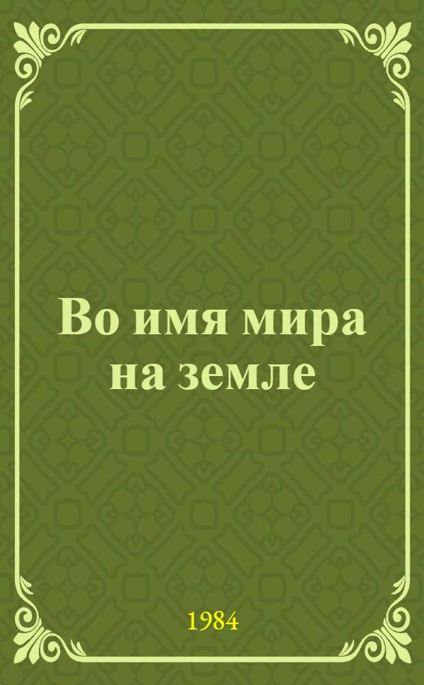 Во имя мира на земле : Сборник