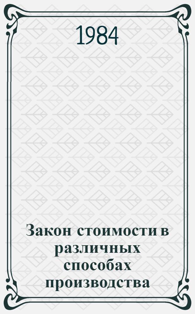 Закон стоимости в различных способах производства : Автореф. дис. на соиск. учен. степ. канд. экон. наук : (08.00.01)